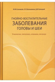 Гнойно-воспалительные заболевания головы и шеи. Соловьев М.М.