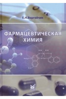 Фармацевтическая химия+вкладыш: Задания для самопроверки. Вергейчик Е.Н.
