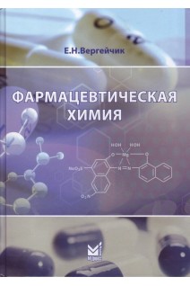Фармацевтическая химия+вкладыш: Задания для самопроверки. Вергейчик Е.Н.