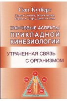 Ключевые аспекты прикладной кинезиологии. Утраченная связь с организмом. Кутберт Скот