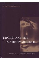 Висцеральные манипуляции 2. Пересмотренное издание. Барраль Жан-Пьер
