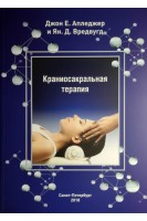 Краниосакральная терапия. Апледжер Джон Е.
