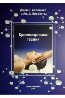 Краниосакральная терапия. Апледжер Джон Е.