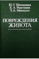 Повреждения живота (БУ). Шапошников Ю.Г.