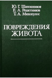Повреждения живота (БУ). Шапошников Ю.Г.