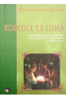 Корона та ціна: Історіософія династичної історії Центральної та Східної Європи ІХ-XVIII століть + Друковане панно Династичної Історії України + Комплект журналів Світ Науки. Потульницький В.А.