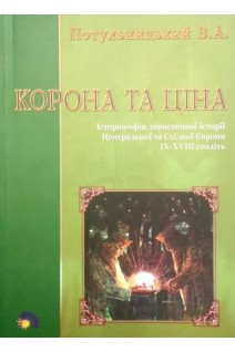 Корона та ціна: Історіософія династичної історії Центральної та Східної Європи ІХ-XVIII століть + Друковане панно Династичної Історії України + Комплект журналів Світ Науки. Потульницький В.А.