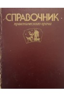 Справочник практического врача (БУ). Воробьев А.И. Вельтищев Ю.Е.