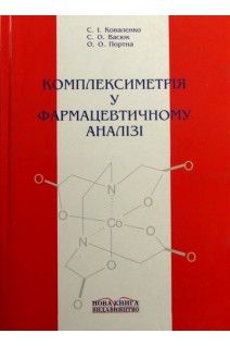 Комплексиметрія у фармацевтичному аналізі. Навчальний посібник. Коваленко С. І.