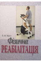 Фізична реабілітація: підручник 3-е видання. Мухін В.М.