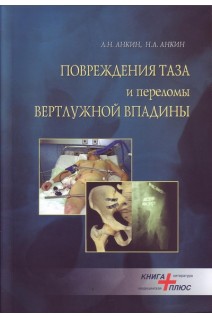Повреждения таза и переломы вертлужной впадины. Анкин Н.Л. Анкин Л.Н.