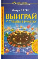 Выиграй у судьбы в рулетку (БУ). Вагин И.