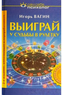 Выиграй у судьбы в рулетку (БУ). Вагин И.