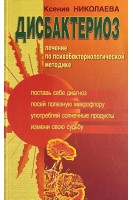 Дисбактериоз: Лечение по психобактериологической методике (БУ). Николаева К.