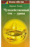 Чудодейственный сок-урина (БУ). Кармен Томас