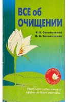 Все об очищении. Наиболее известные и эффективные методы оздоровления организма (БУ). Соколинский В.Е.