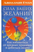 Сила ваших желаний. Как избавиться от вредных привычек и добиться своего (БУ). Рили Дж.