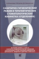 Санитарно--гигиенический режим в терапевтических стоматологических кабинетах (отделениях). Николаев А.И. Цепов Л.М.