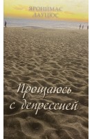 Прощаюсь с депрессией. Яронимас Лауцюс