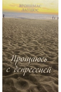 Прощаюсь с депрессией. Яронимас Лауцюс
