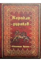 Корабль дураков. Себастиан Брант