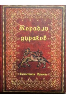 Корабль дураков. Себастиан Брант