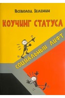 Коучинг статуса: социальный лифт. Зеленин В.В.