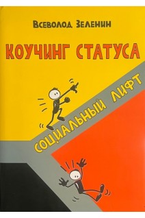 Коучинг статуса: социальный лифт. Зеленин В.В.