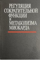 Регуляция сократительной функции и метаболизма миокарда (БУ). Чазов Е.И. Смирнов В.Н.