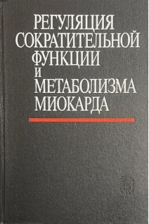 Регуляция сократительной функции и метаболизма миокарда (БУ). Чазов Е.И. Смирнов В.Н.