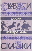Сказки народов мира (БУ). Кроткова Л.М.