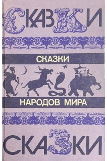 Сказки народов мира (БУ). Кроткова Л.М.