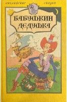 Бабушкин дедушка (английские народные сказки) (БУ). Лещинская Л.Н.