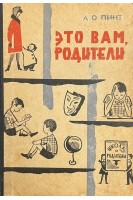 Это вам родители (БУ). Пинт А.О.