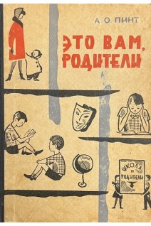 Это вам родители (БУ). Пинт А.О.