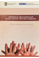 Первинна ідентифікація дітей-жертв торгівлі людьми: огляд рекомендацій та інструментів (БУ). Марія Антонія Ді Майо