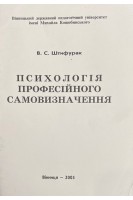 Психологія професійного самовизначення (БУ). Штифурак В.С.