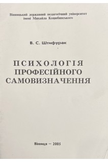 Психологія професійного самовизначення (БУ). Штифурак В.С.