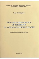 Організація роботи зі здібними та обдарованими дітьми (Навчально-методичний посібник) (БУ). Штифурак В.С.