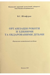 Організація роботи зі здібними та обдарованими дітьми (Навчально-методичний посібник) (БУ). Штифурак В.С.