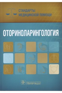 Оториноларингология. Стандарты медицинской помощи. Дементьев А.С. Журавлева Н.И. Кочетков С.Ю.