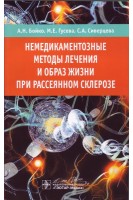 Немедикаментозные методы лечения и образ жизни при рассеянном склерозе. Бойко А.Н. Гусева М.Е. Сиверцева С.А.
