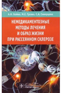 Немедикаментозные методы лечения и образ жизни при рассеянном склерозе. Бойко А.Н. Гусева М.Е. Сиверцева С.А.