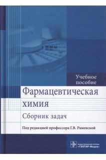 Фармацевтическая химия. Сборник задач: учебное пособие по специальности 31.05.01 «Фармация». Раменская Г.В.