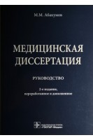 Медицинская диссертация: руководство. 2-е изд. перераб. и доп.. Абакумов М.М.