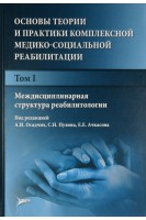 Основы теории и практики комплексной медико-социальной реабилитации : руководство в 5 т. Т. I. Междисциплинарная структура реабилитологии . Осадчих А.И. Пузин С.Н. Ачкасов Е.Е.