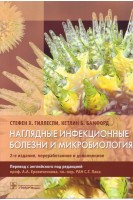 Наглядные инфекционные болезни и микробиология 2-е изд. дополненное. Гиллеспи С.Г. Бамфорд К.Б. 