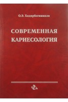 Современная кариесология. Хидирбегишвили