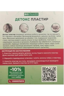 Детокс пластир (для ніг)