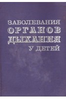 Заболевания органов дыхания у детей (БУ). Переладова О.Л.